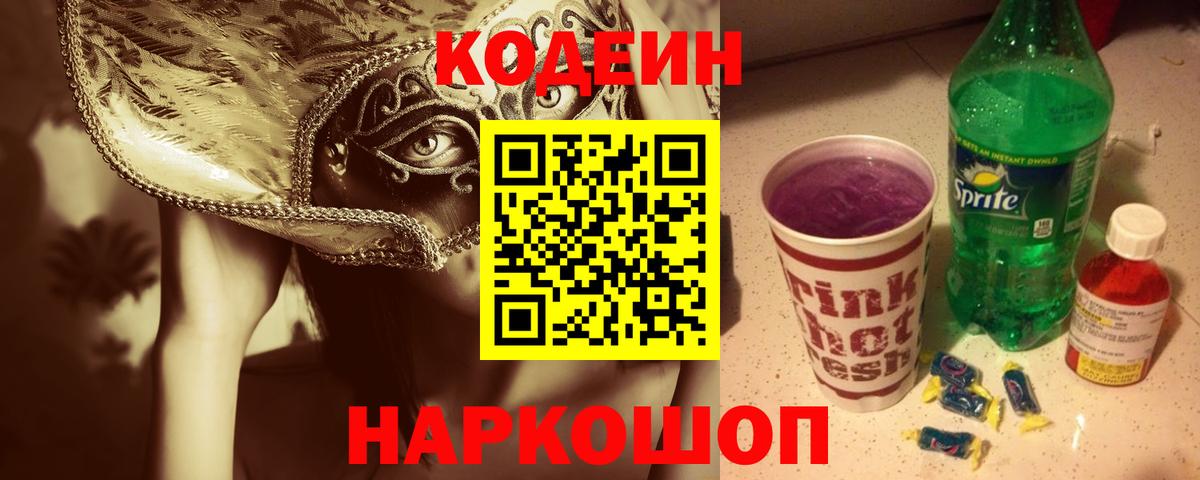 Codein Purple Drank  Вход с VPN  Кодеиновый сироп Lean напиток Lean (лин)  Топки 