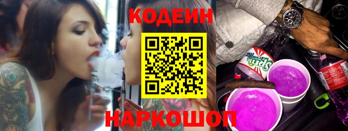 Кодеин напиток Lean (лин) Топки